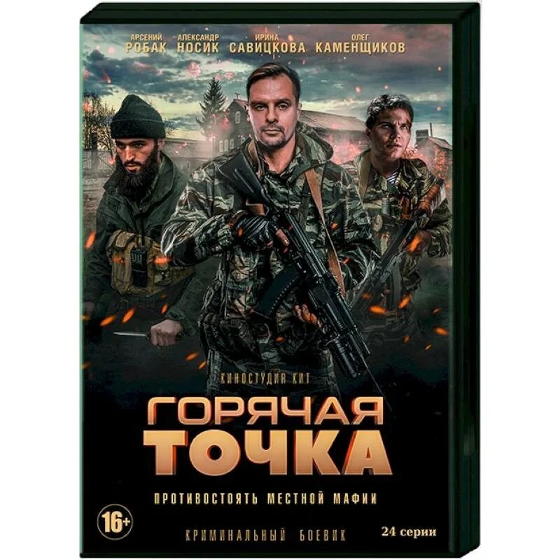 Горячая точка DVD. Диск горячая точка. Горячая точка обложка.