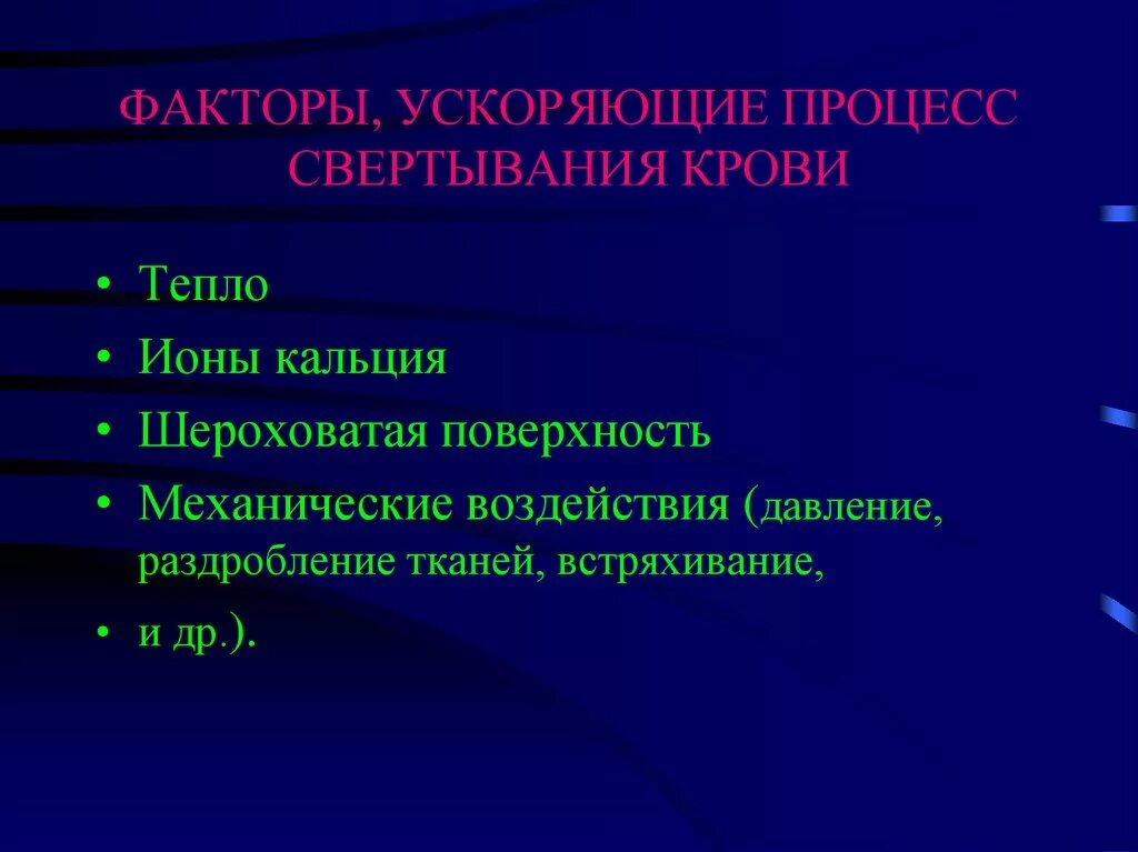 И значительно ускорит процесс. Кальций зависимые факторы свертывания крови. Факторы ускоряющие процесс свертывания крови. Факторы ускоряющие процесс свертывания. Факторы ускоряющие свертывание крови.