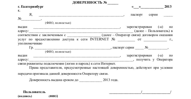 Договор мгтс на телефон. Доверенность в свободной форме образец на подключение интернета. Доверенность Ростелеком образец. Доверенность для Ростелекома образец для физических лиц. Доверенность на расторжение договора с Ростелеком образец.