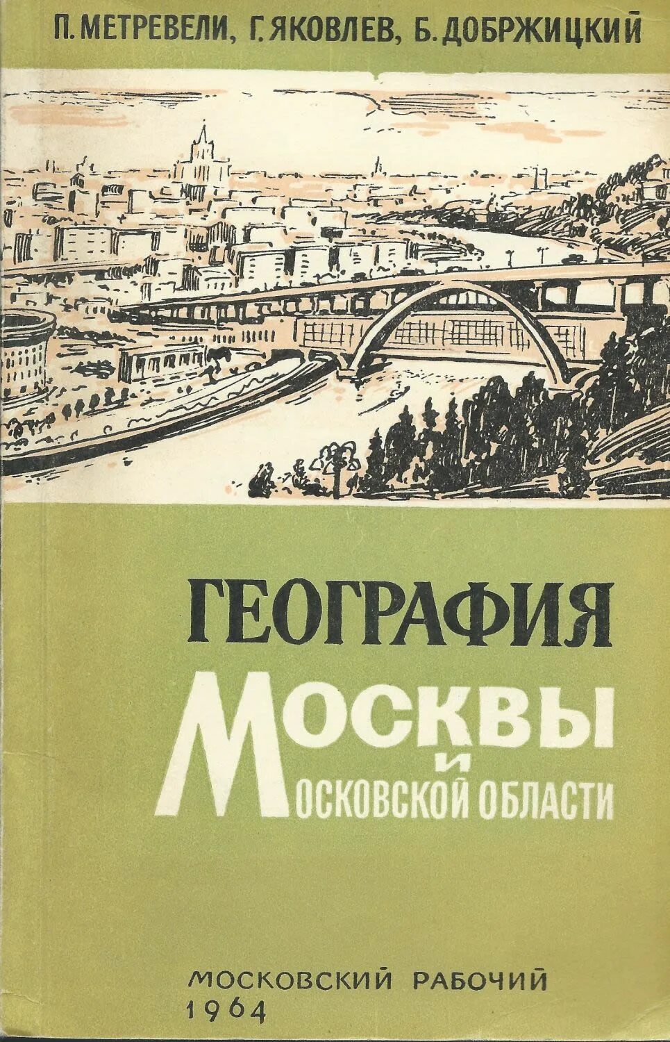 География Москвы. География Москвы учебник. География Москвы и Московской области учебник. Книга Московский рабочий Московская область.