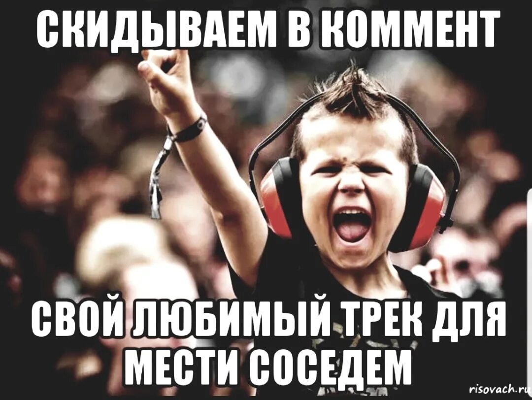 Скиньте ваш. Кидай свой любимый трек в комменты. Накидайте годных треков. Скинь свой любимый трек. Скидывай свой любимый трек.