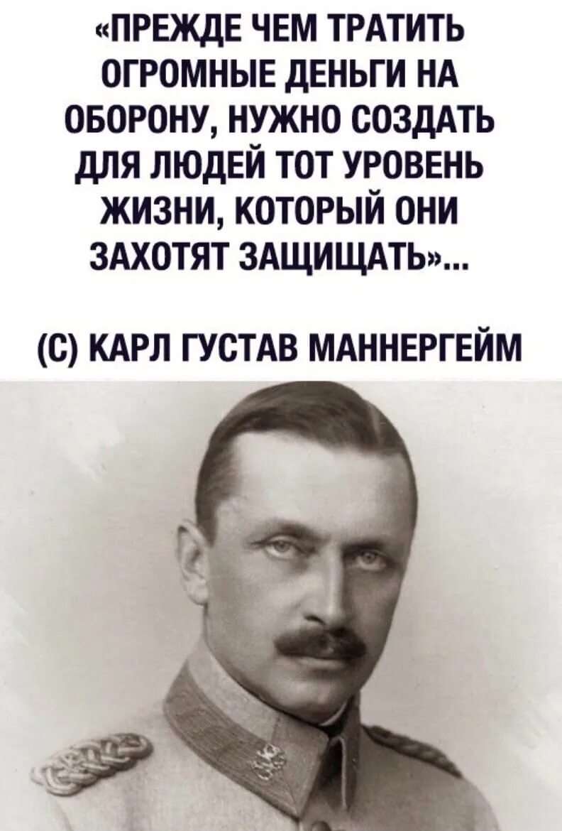 Маннергейм прежде чем тратить. Прежде чем тратить огромные деньги на оборону. Прежде чем тратить деньги на оборону Маннергейм. Прежде чем тратить огромные деньги на оборону нужно создать.