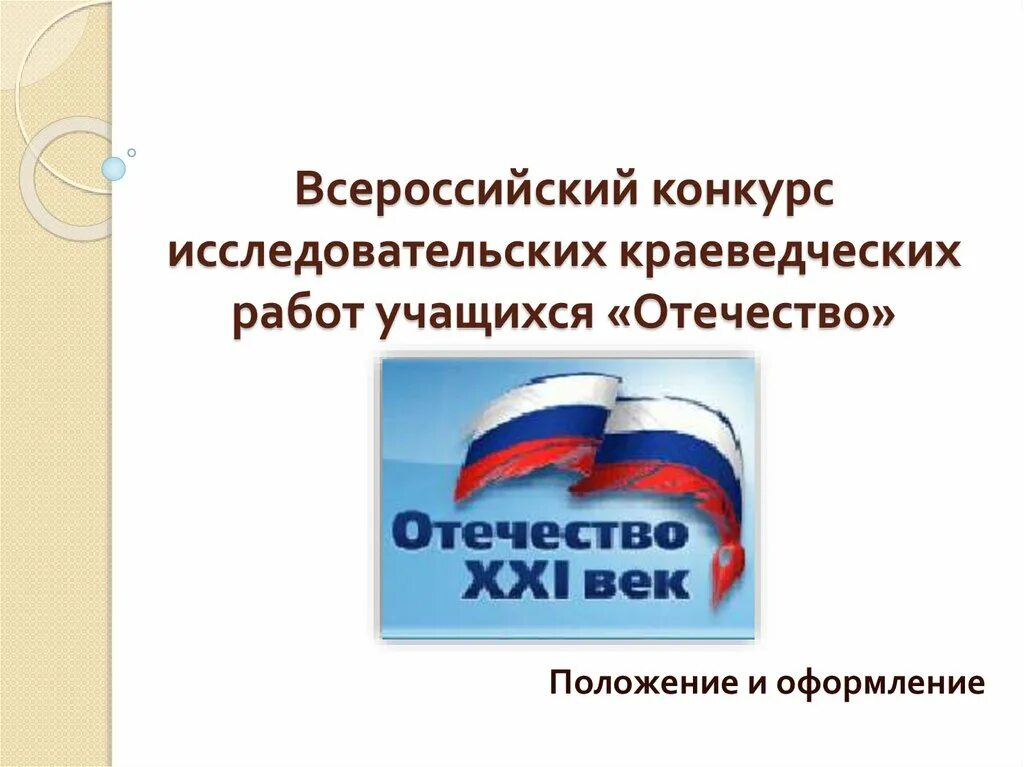 Региональный этап всероссийского конкурса отечество. Конкурс исследовательских работ отечество. конкурс краеведческих работ отечество. конкурс исследовательских краеведческих работ. всероссийский конкурс исследовательских краеведческих работ.