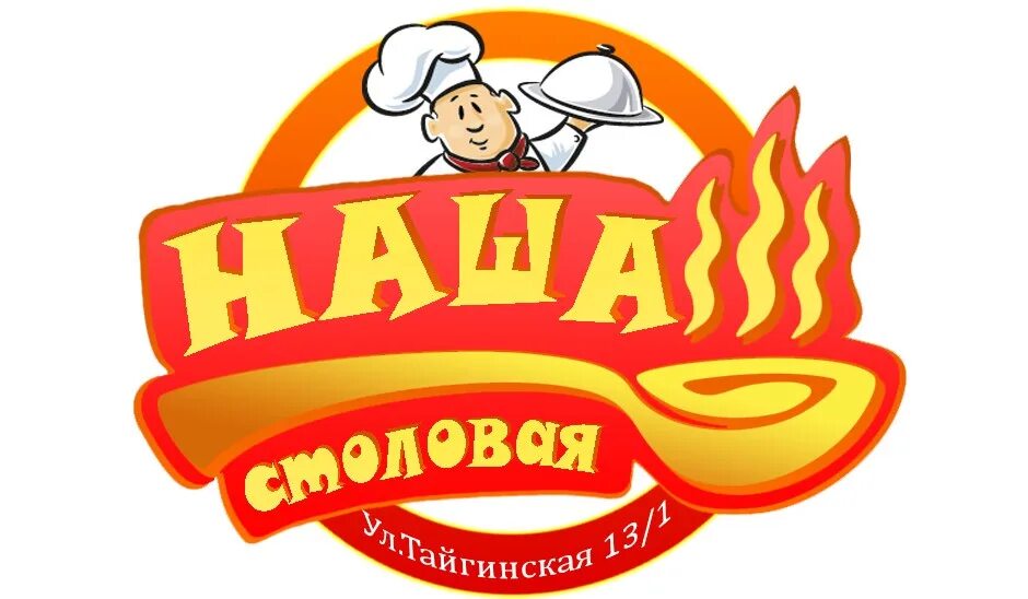 Логотип столовой. Эмблема школьной столовой. столовая логотип. наша столовая. надписи в столовой.
