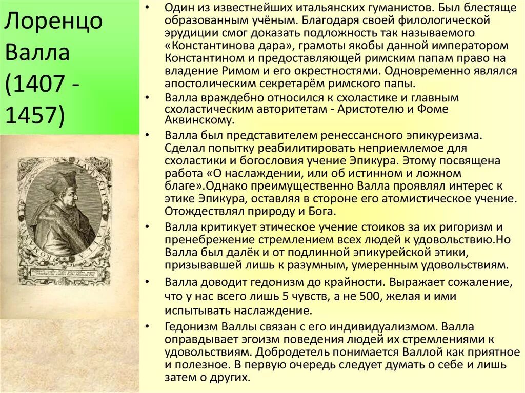 Лоренцо балла (1507 - 1557). Лоренцо валла гуманист. Светский гуманизм в философии л валла. Лоренцо валла (1407 – 1457 гг. Лоренцо валла эпоха возрождения.