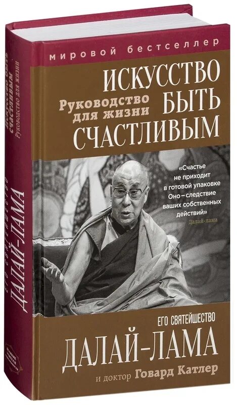 Книга как быть счастливым. Далай лама книги. Искусство быть счастливым Далай-лама XIV книга. Говард Катлер и Далай-лама XIV. Искусство быть счастливым. Далай лама искусство быть счастливым.