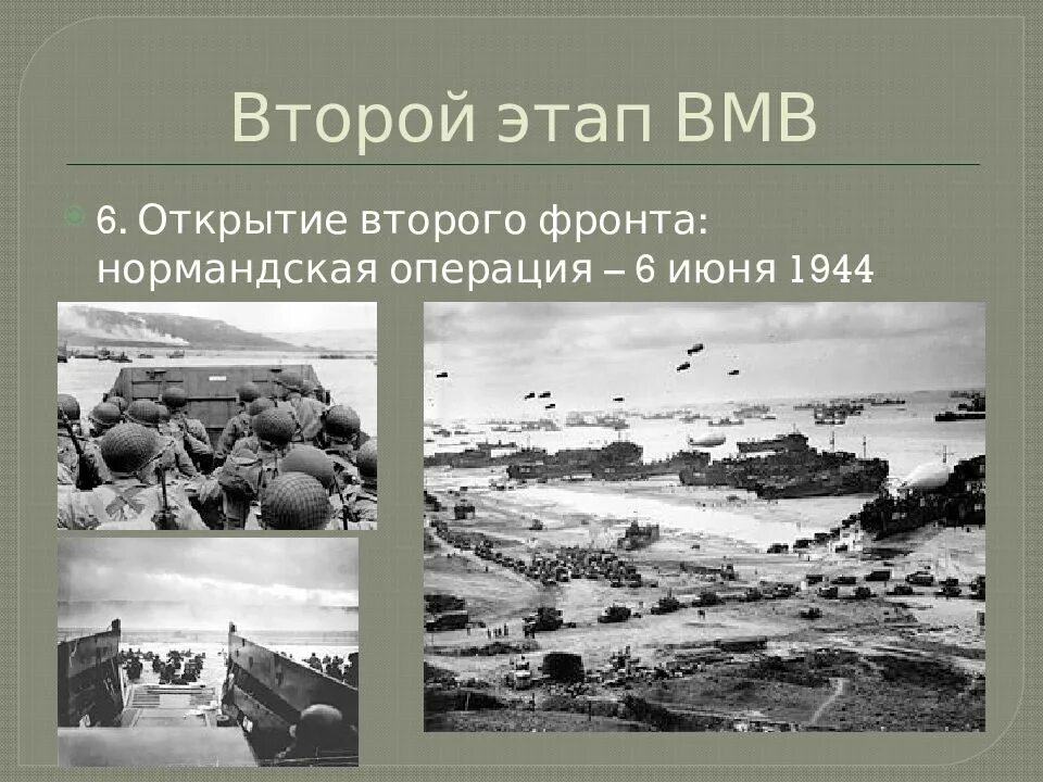 6 Июня 1944 открытие второго фронта. Открытие второго фронта во второй мировой войне. Открытие второго фронта 1944. Открытие второго фронта нормандская операция. Операция 6 июня 1944