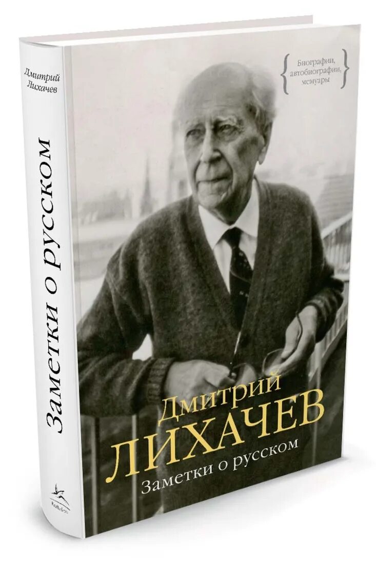 Человек в древней руси лихачев. Д С Лихачёв заметки о русском. Заметки о русском Лихачев книга. Дм. Лихачев заметки о русском.