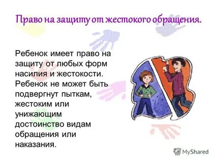 Защита от жестокого обращения
