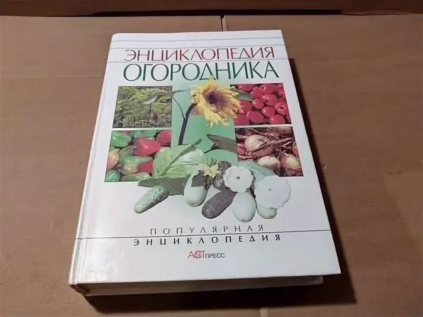 С. Тимофеев "энциклопедия огородника"..