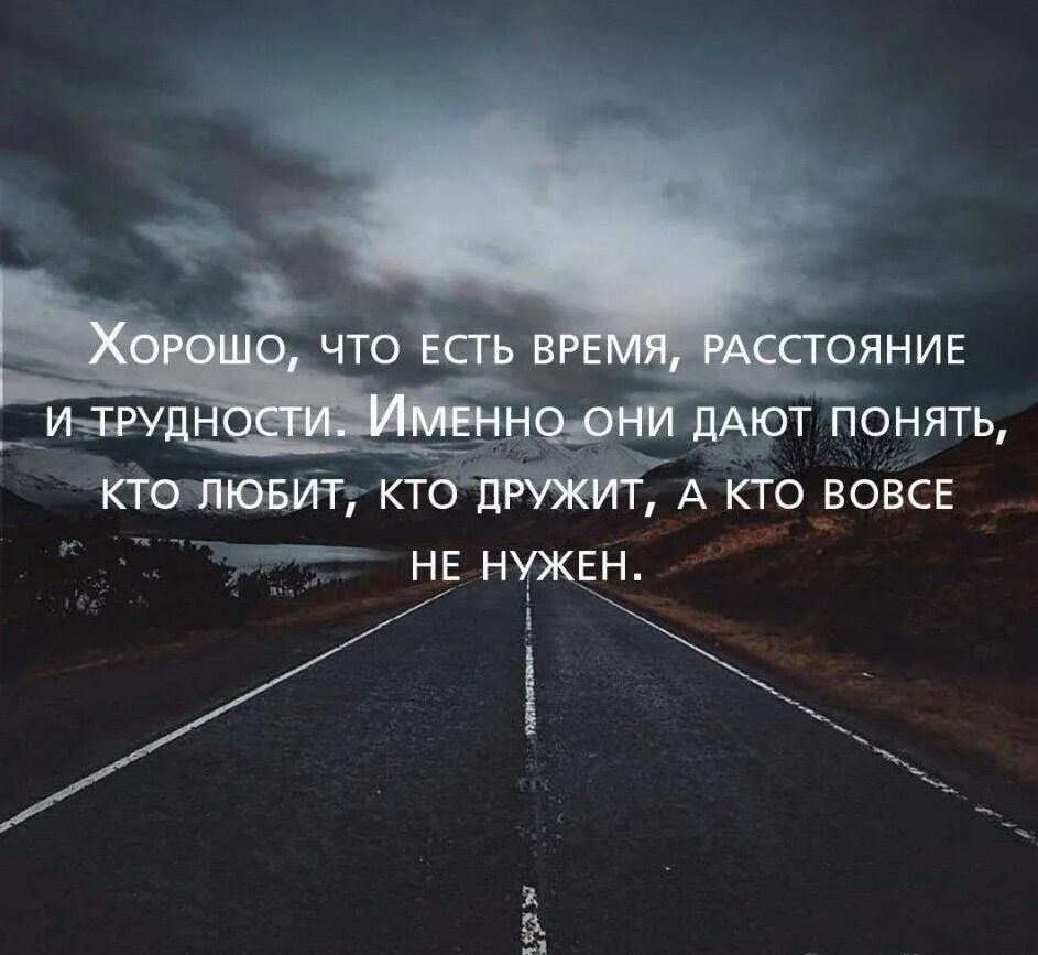 Слова со смыслом время. Хорошо что есть время расстояние и трудности именно. Хорошо что есть время расстояние и трудности именно они дают. Цитаты про расстояние. Картинки с Цитатами со смыслом.