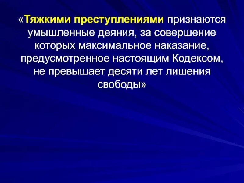 Совершение которых максимальное наказание предусмотренное. Тяжкими преступлениями признаются. Особо тяжкими преступлениями признаются умышленные деяния. Тяжкие преступления. Какие статьи признаются тяжким преступлением.