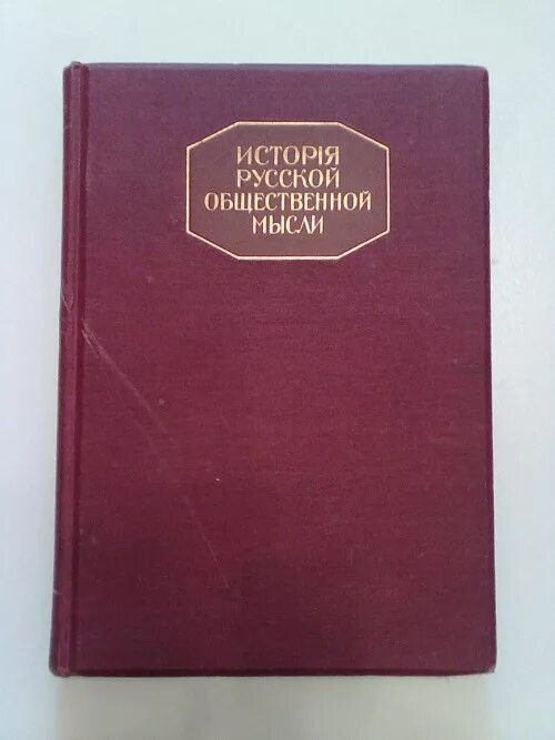 История общественной мысли россии. Плеханов 1917. История русской общественной мысли. Русской общественной мысли это. Плеханов г.в. история русской общественной мысли.