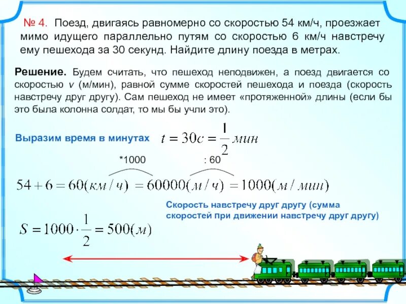 Почему через минут 15. Задачи на длину поезда. Поезд двигаясь равномерно со скоростью. Поезд пешехода идущего в том же направлении двигаясь. Задачи на длину поезда и пешехода.