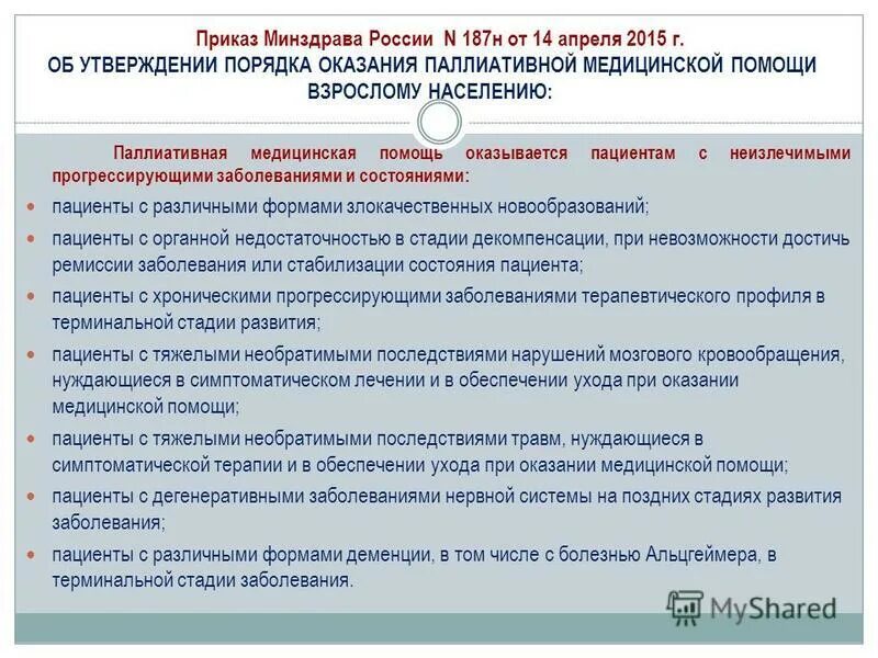 Приказ министерства здравоохранения рф 2015. Приказ по паллиативной помощи. Приказ здравоохранения. Перечень заболеваний по паллиативной помощи. Приказ о предоставлении медицинской помощи больному.