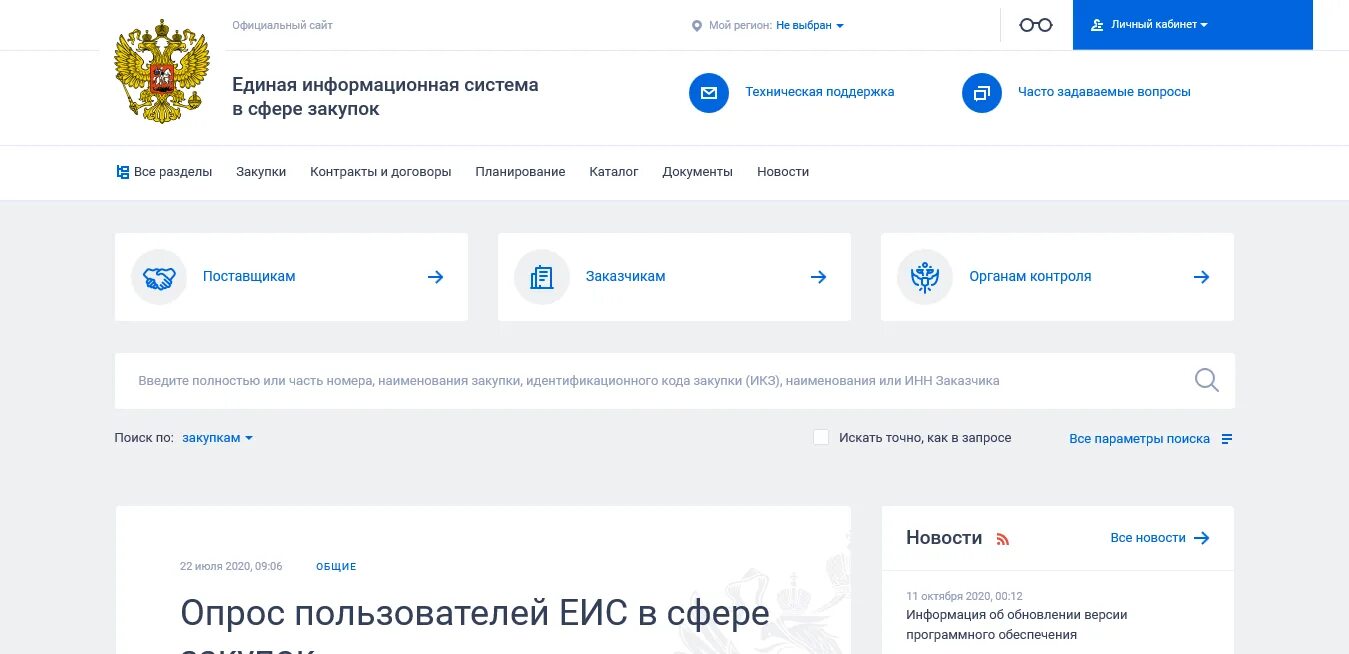 Https gisoms gov ru. ЕИС закупки личный кабинет. Закупки гов. Сайт госзакупок. Система ЕИС госзакупки.