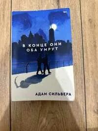 В конце они оба умрут книга слушать