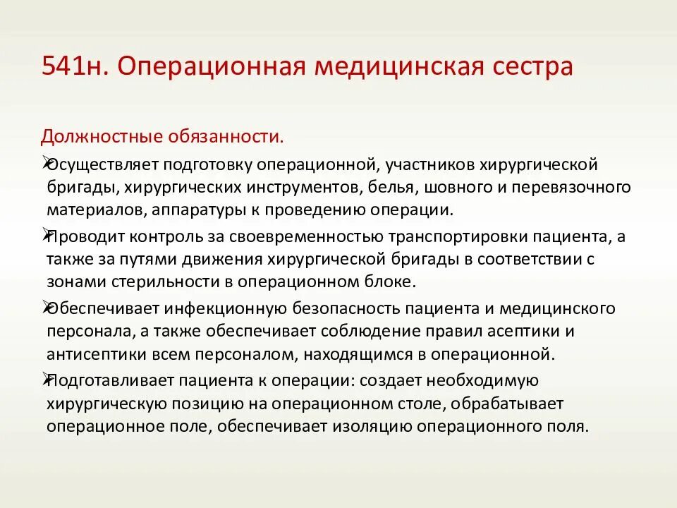 Обязанности санитарки в больнице. Функциональные обязанности перевязочной медсестры. Обязанности операционной медсестры. Основные обязанности операционной медицинской сестры. Обязанности перевязочной медсестры хирургического.