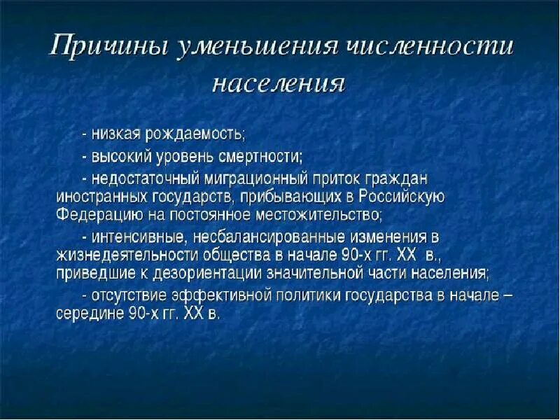 Назовите основную причину влияющую на количество. Причины уменьшения численности населения. Причины снижения численности населения в России. Причины сокращения численности населения России. Причины уменьшения численности населения в РФ.