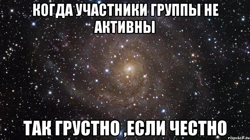 Не вижу участников группы. Активность группы. Дорогие участники группы. Не активные участники группы. Вступай в группу Мем.