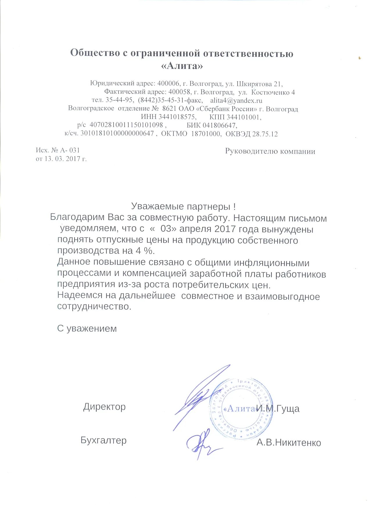 письмо об увеличении цены. уведомление о повышении стоимости услуг. внимание повышение цен. письмо о повышении цен. предупредили о повышении цен.