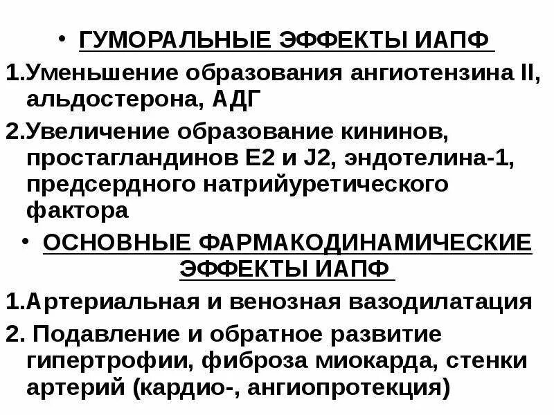 Сас в медицине. Взаимодействие альдостерона и АДГ. Уменьшает образование ангиотензина 2. Кинины и простагландины. Эффект ускользания ИАПФ.