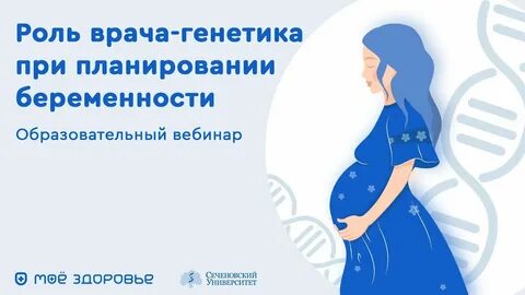 Планирование беременности генетика