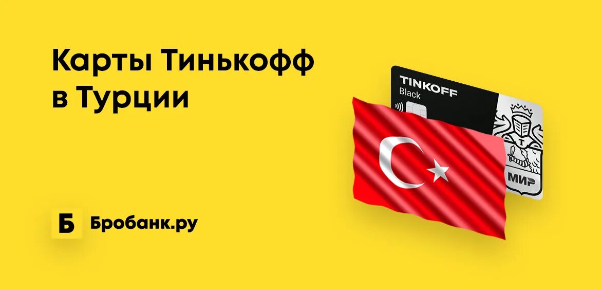 Карта тинькофф в турции. Тинькофф в Турции. Карта тинькофф в Турции 2023. Тинькофф мир в Турции. Тинькофф обои на рабочий стол.