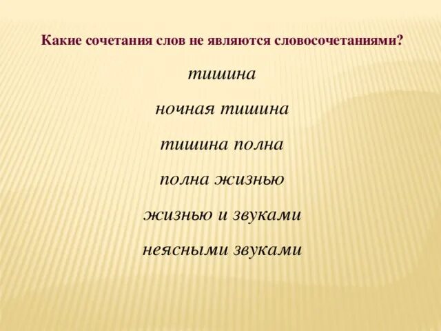 Со словом тишина. Тишина словосочетание. Словосочетания со словом тишина. Какие сочетания слов не являются словосочетаниями. Предложение со словом тишина 3 класс.