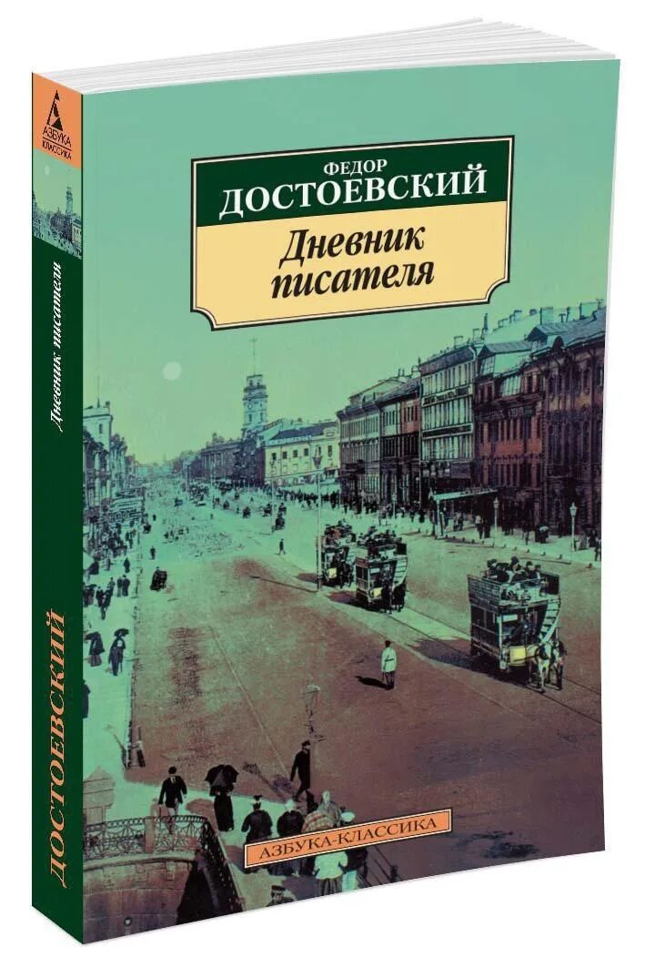 Дневник писателя Достоевский. Достоевский дневник писателя книга. Достоевский дневник писателя 1877. Дневник писателя Достоевский обложка. Произведение дневник писателя