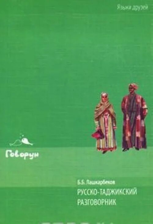 Книги русско таджикский. Русский таджикский разговорник. Книга русский на таджикский язык. Русско таджикский разговорник словарь. Книга русский разговорник. Таджикский язык.