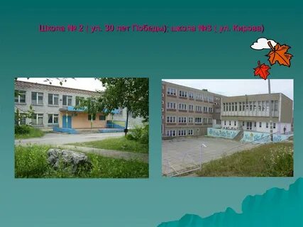 Школа 30 лет победы
