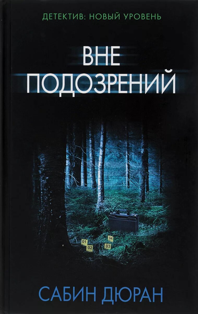 Вне подозрений. Дюран с.. Психологические триллеры. Детектив новый уровень. Психологический триллер книги.