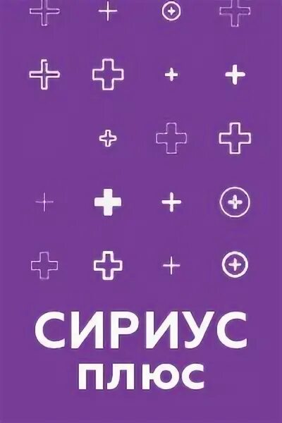 Сириус тел. Сириус плюс. плюс. сириус вк.