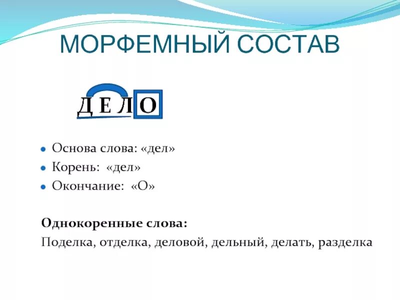 Лежа морфемный. Дело однокоренные слова. Однокоренные слова к слову дело. Однакариные Слава к слову дело. Морфемный состав слова.