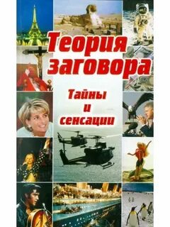 Тайны заговора