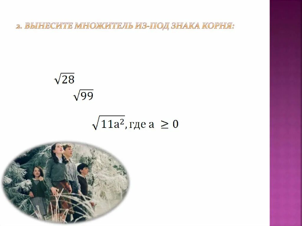 Вынести множитель 28. Корень из 192. Как вынести корень. Вынесите множитель из под знака корня 1 5 корень 192. Корень обозначение.