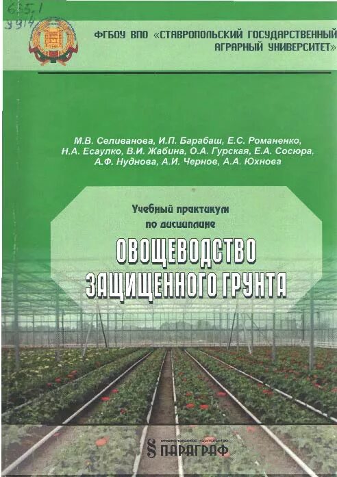 Овощеводство учебник. Практикум по овощеводству. Книга овощеводство защищенного грунта. Овощеводство закрытого грунта книга. Практикум по растениеводству.