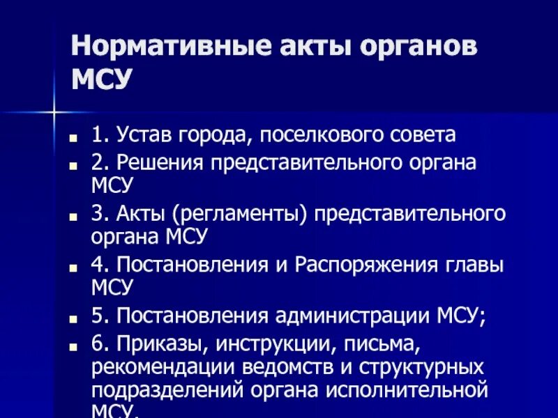 Акты местного самоуправления действующие