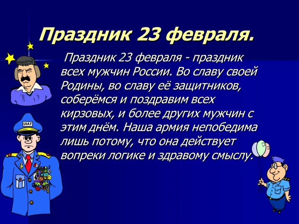 23 Февраля презентация. 23 Февраля праздник презентация. День защитника Отечества история праздника. Поздравление с 23 февраля презентация. Своя игра 23 февраля презентация