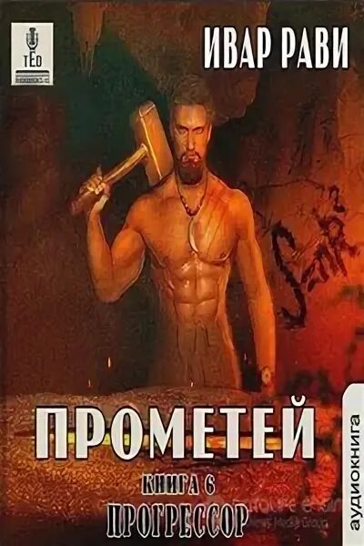Ивар рави прометей император читать. Прометей прогрессор ивар рави. ивар рави прометей. аудиокнига, иван рави,.