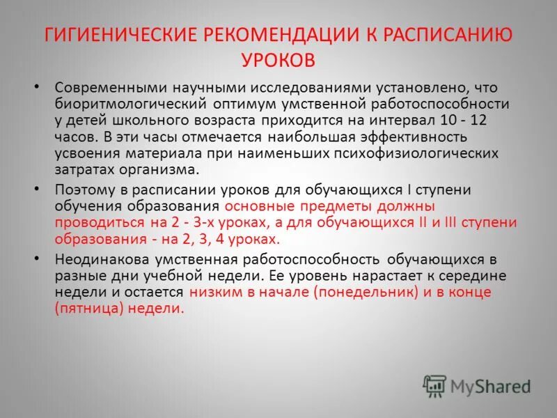 Расписание уроков требования санпин