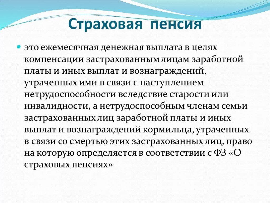 Индивидуальная часть страховой пенсии. Страховая пенсия. Страховая пенсия по старости. Страховая пенсия презентация. Понятие страховых пенсий.