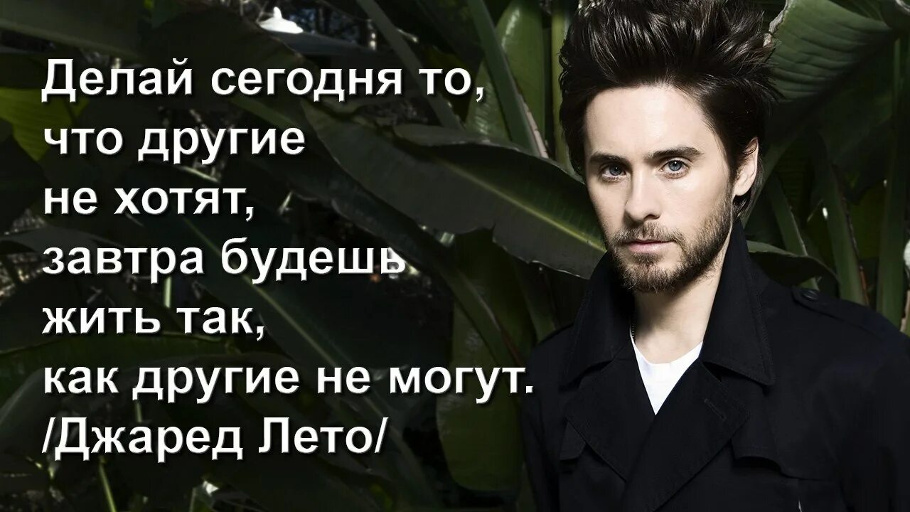 Понять сегодняшний. Делай то что другие не хотят завтра будешь жить. Делай сегодня то что другие не хотят. Делай сегодня то что другие не хотят завтра. Сделай сегодня то что другие не хотят.
