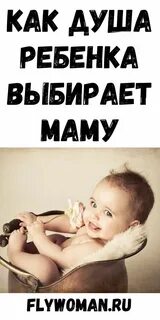 Как душа ребенка выбирает