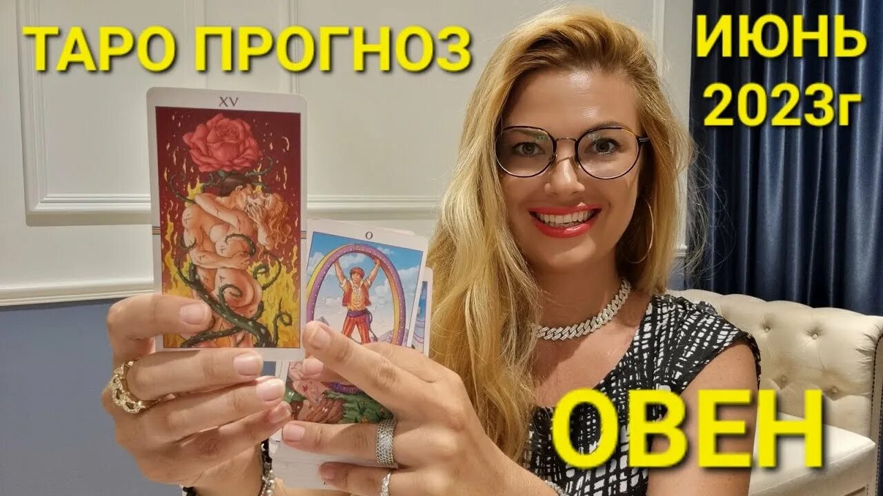 Расклад 2025. Прогноз на год таро. овен таро лето 2025. расклад на мечту таро. предсказание овну на июнь.