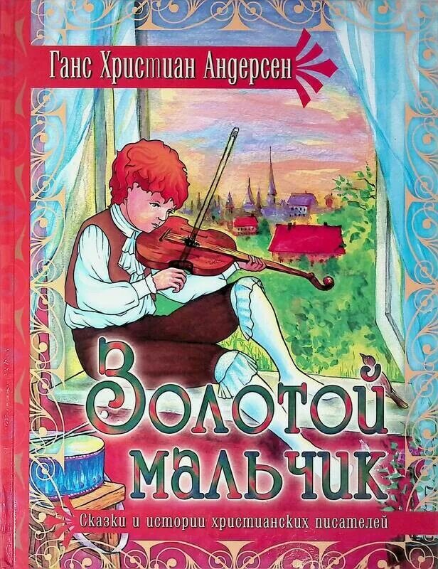 Золотой мальчик Андерсен. Золотой мальчик книга. Золотой мальчик сказка Андерсена. Сказка о золотом мальчике.