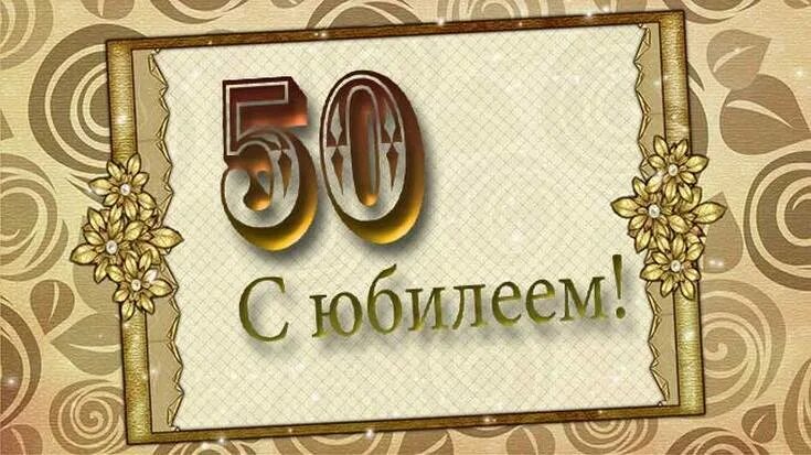 50 лет словами. 50 Лет мужчине. Поздравление с 50 летием мужчине. Поздравление с юбилеем 50 лет мужчине. Открытки с юбилеем 50 лет мужчине.