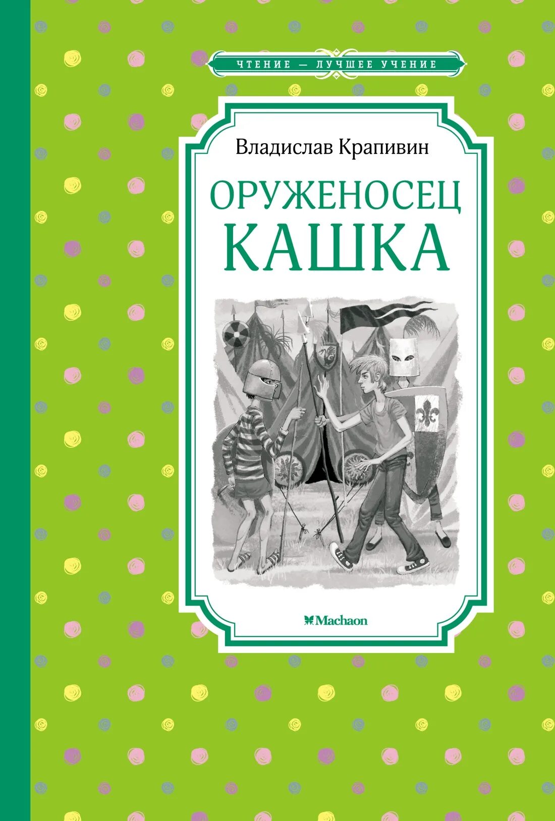 В крапивина оруженосец кашка. Крапивин книга оруженосец кашка. Оруженосец кашка Махаон. Оруженосец кашка Издательство Махаон.