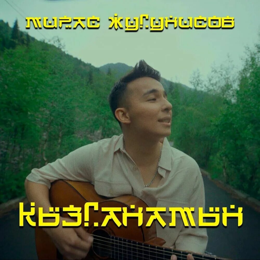 Мирас жугунусов все песни. Мирас жугунусов. мирас жугинисов. мирас жугунусов 2025.